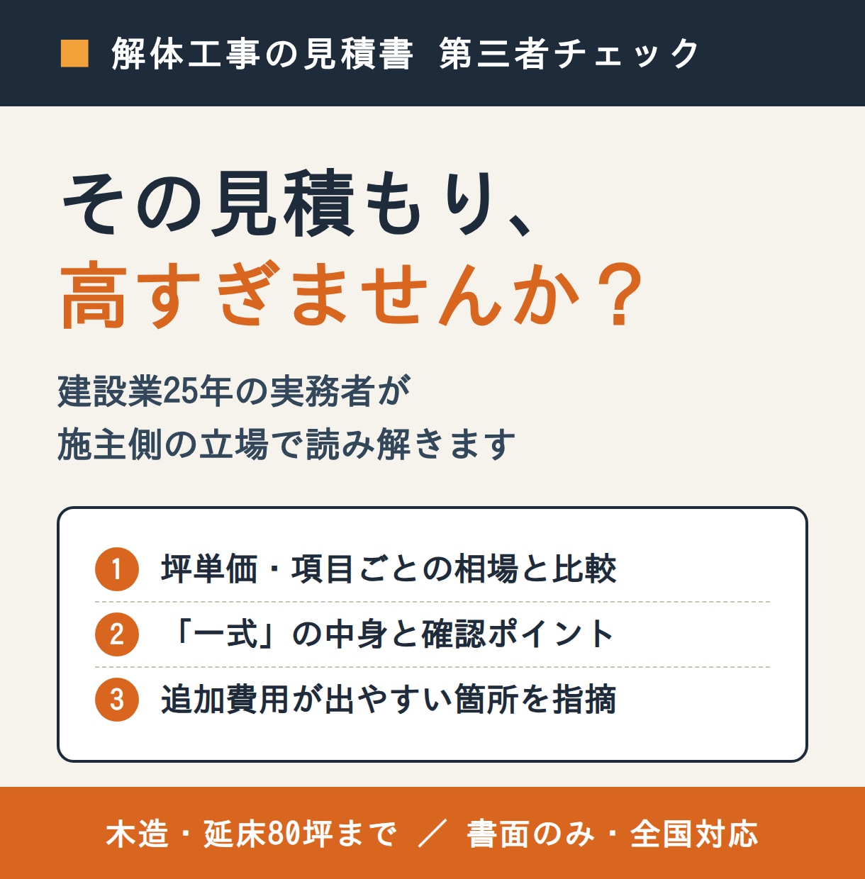解体工事の見積書、現場25年の目で確認します 木造・80坪まで｜高い項目と追加費用の芽を指摘します イメージ1