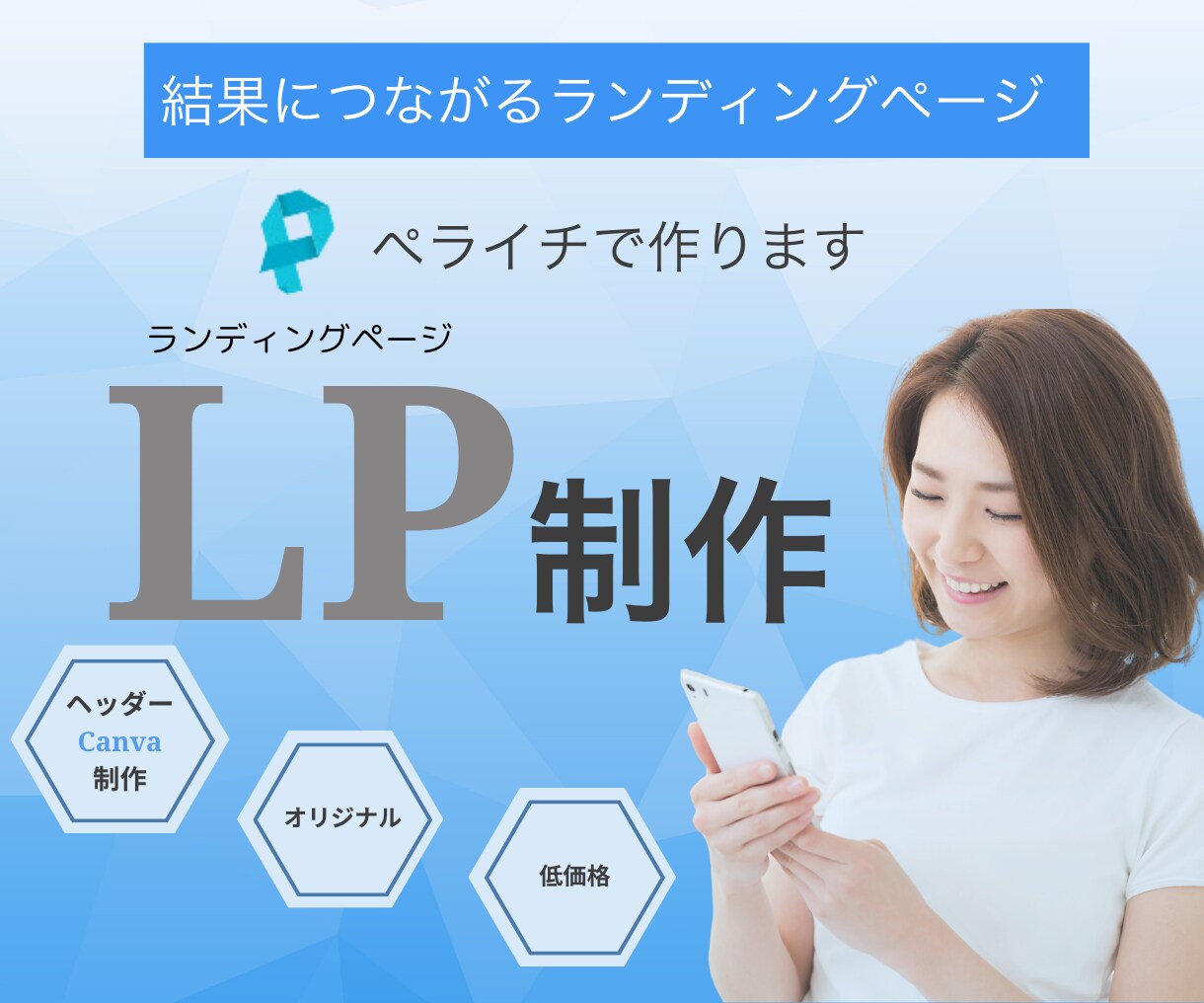 ペライチ LP制作　購入率アップします オリジナルLP　Canvaデザイン　低価格で制作いたします イメージ1