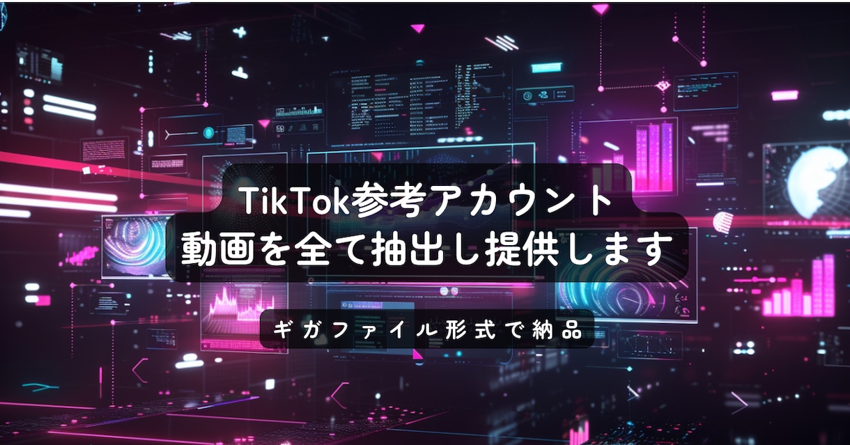 TikTok参考アカウントの動画すべて抽出します IDの無しですべての動画を提供します◎ イメージ1