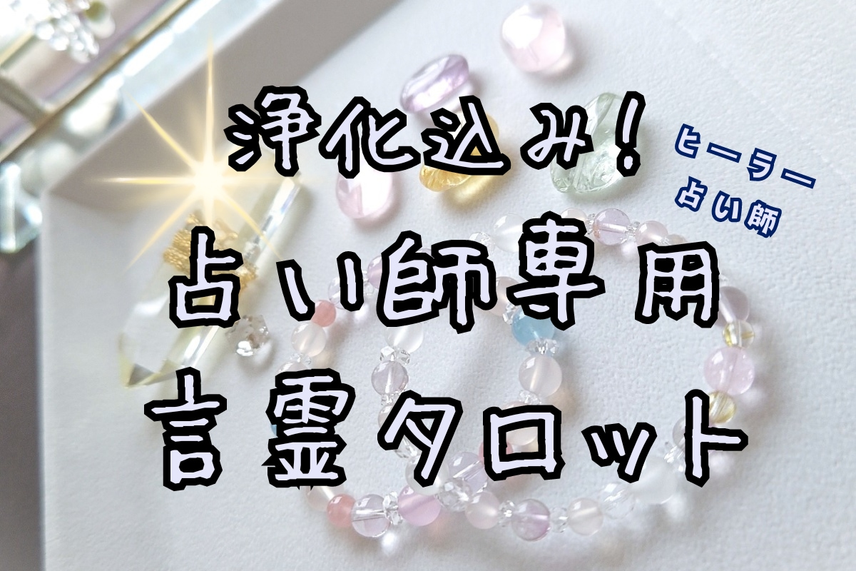 プロ歴20年強。占い師さんを占います 浄化ヒーリング込み。占いと私生活のお悩み全部聞きますよ イメージ1
