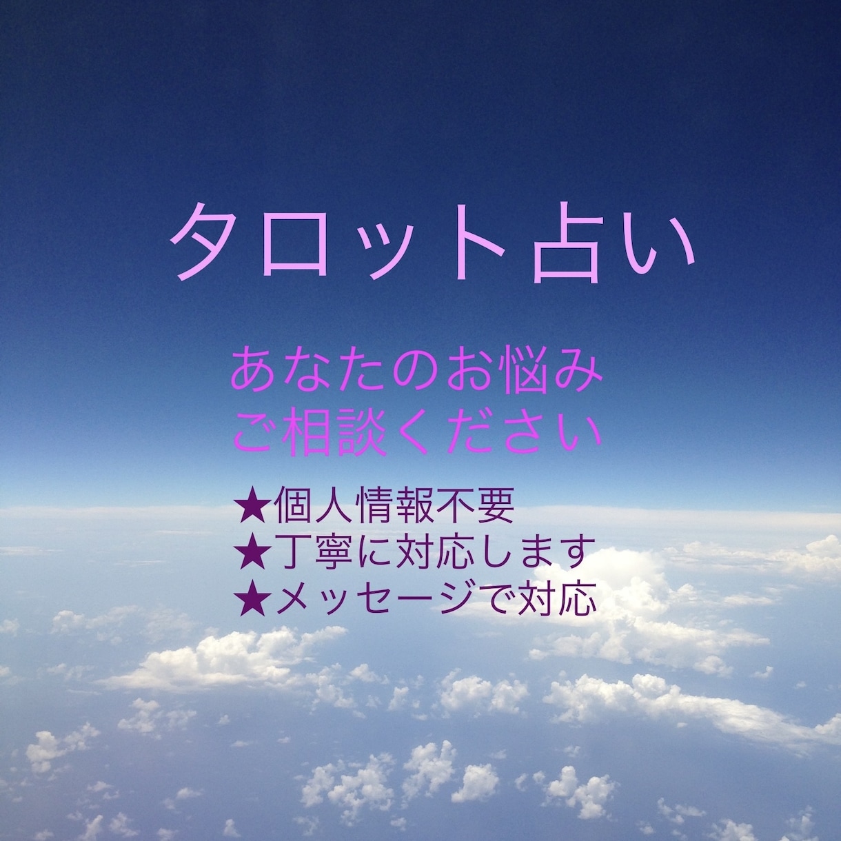 お悩み聞かせて下さいタロットで占わせていただきます 恋愛や仕事、人間関係等に悩んでいる方、丁寧に対応します イメージ1