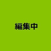 現在編集中。※今後作成いたします 出品依頼ございましたらメッセージでお気軽にどうぞ！ イメージ1
