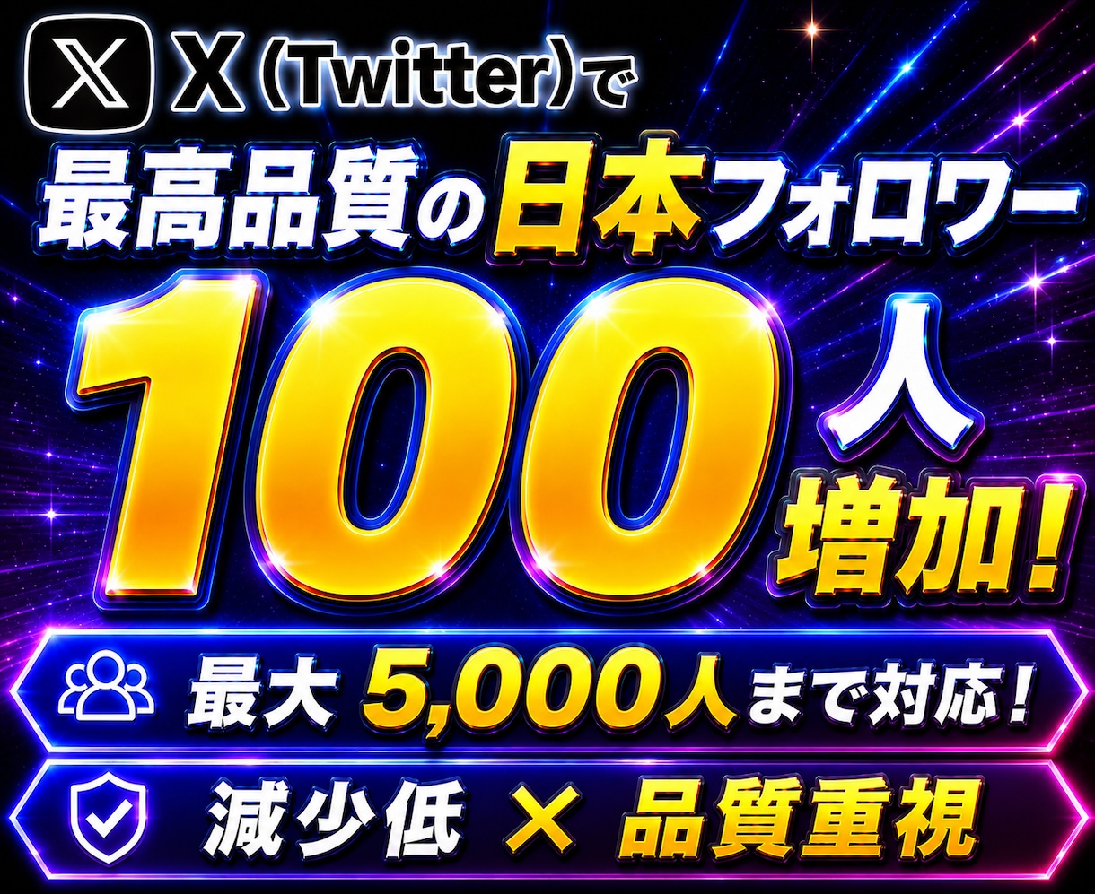 X・Twitter日本人フォロワー増加します 品質重視×ゆっくりな増加で低減少【事前相談必須】 イメージ1