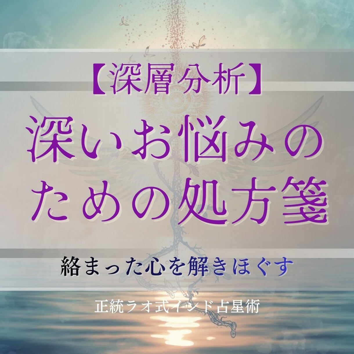 深層分析☆深いお悩みのための処方箋をご提供します 心を軽くするために、絡み合うお悩みの糸を読み解いていきます。 イメージ1
