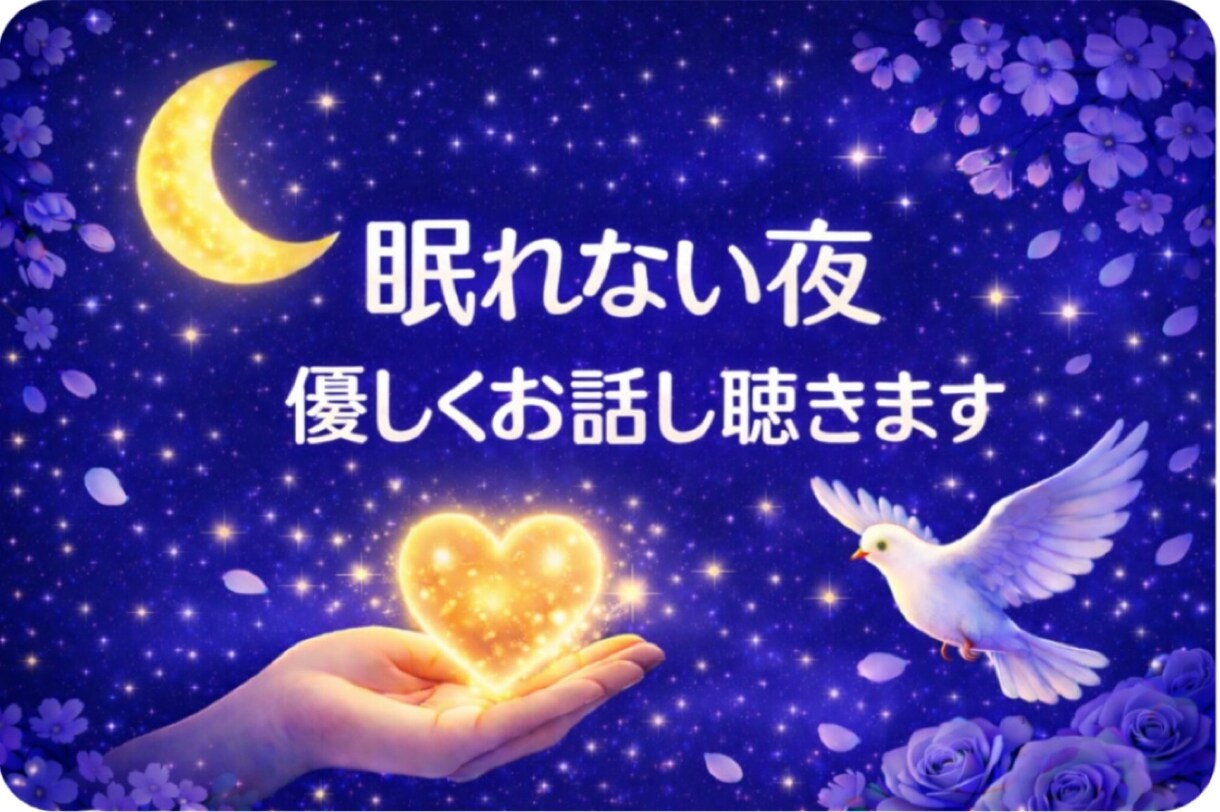 精神保健福祉士が眠れない夜、優しくお話し聴きます 眠れない┊︎暇つぶし┊︎雑談┊︎愚痴┊︎何でもOK イメージ1