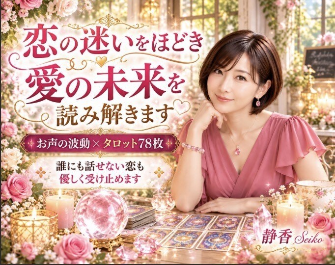 彼の気持ちと恋の未来を丁寧に占います 片想いも復縁も複雑な恋も あなたの幸せを一緒に探します イメージ1