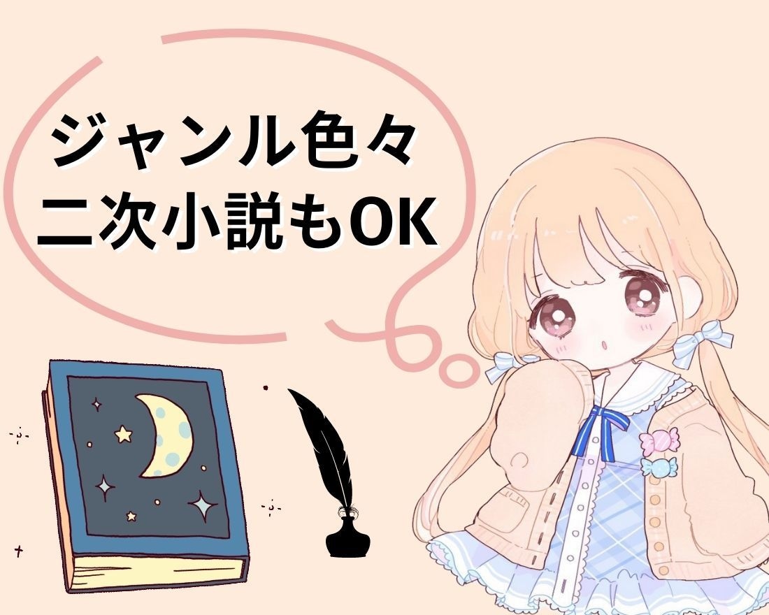 共に創る小説の舞台～物語を紡ぐお手伝いします 読むの専門の人の為にご希望通りの物語を作ったりもできます。 イメージ1