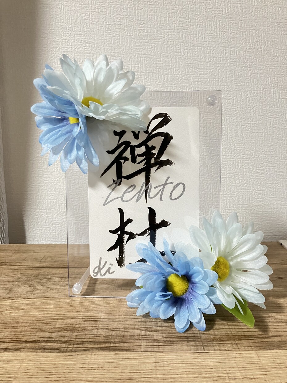 毛筆アート承ります お子様のお名前や名言など様々な文字を書きます！ イメージ1