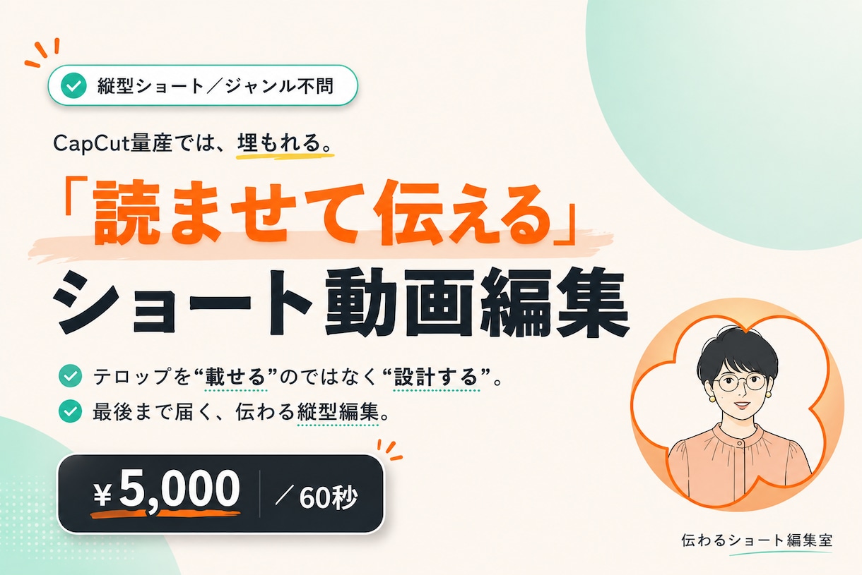 伝わるショート動画編集｜テロップ設計します CapCut量産では埋もれる、読ませて伝えるテロップ設計 イメージ1