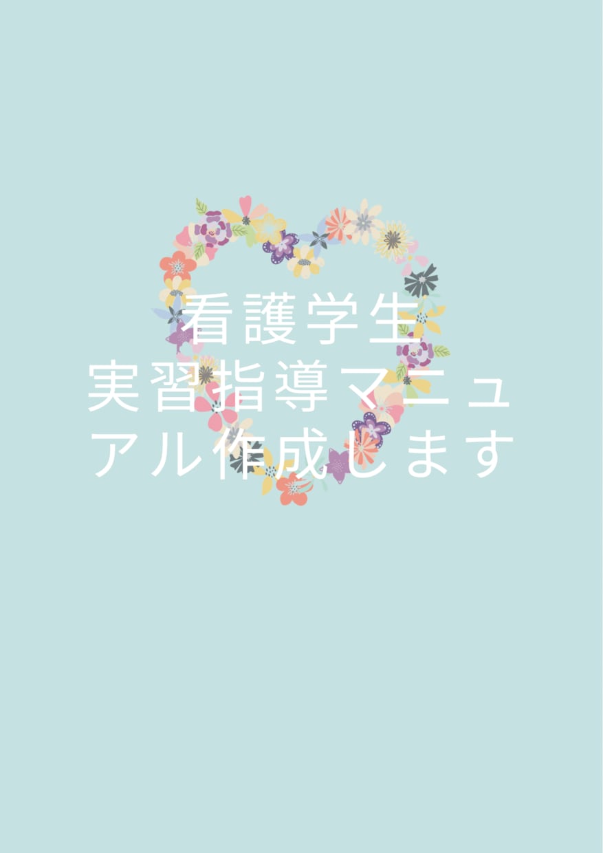 看護学生実習指導マニュアル作成します 元看護教員、現在教育看護師長が実習に応じた指導マニュアル作成 イメージ1