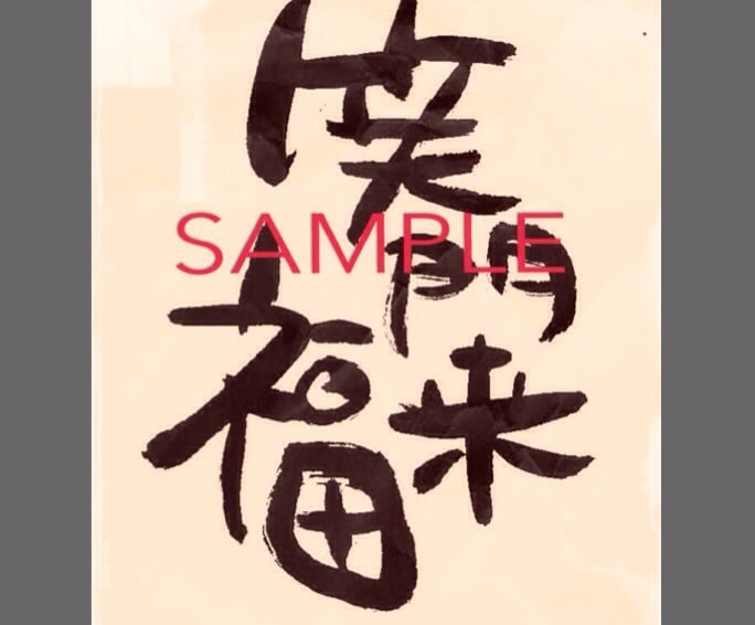 心のこもった筆文字書きます 心に響く素敵な言葉をプレゼントしたい方。 イメージ2