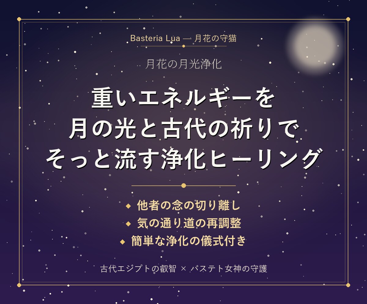 月光浄化｜魂にかかった霧をそっと流します 重いエネルギーを月の光と古代の祈りで静かに流す浄化ヒーリング イメージ5