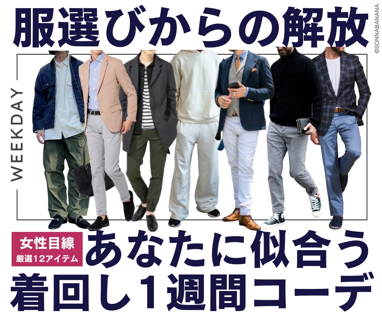 男性専用★おしゃれな着回し1週間コーデを提案します ★女性目線で厳選★あなた専用のコーディネート イメージ1