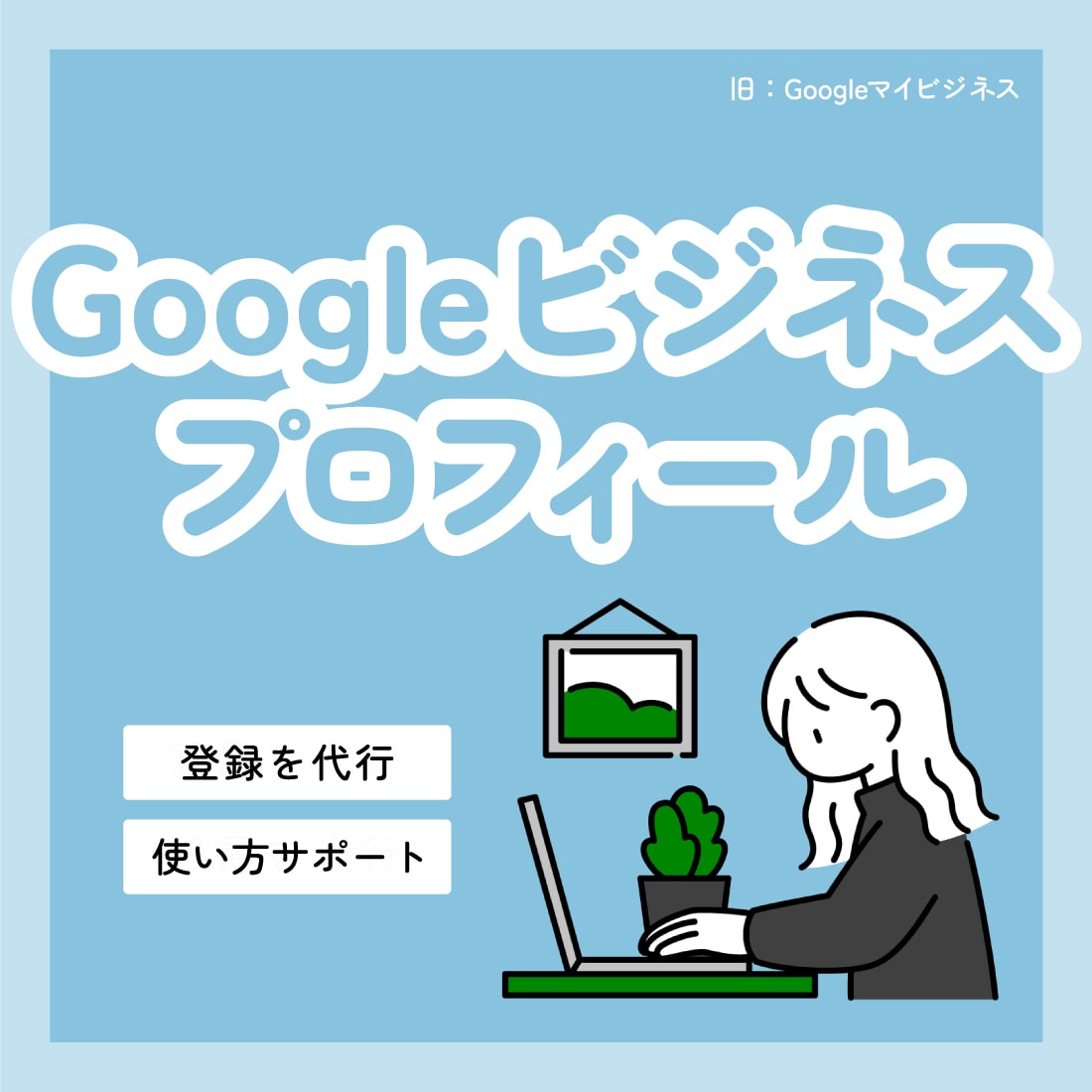 Googleビジネスプロフィールの登録を行います ウェブ制作のプロに丸投げでお任せください！ イメージ1