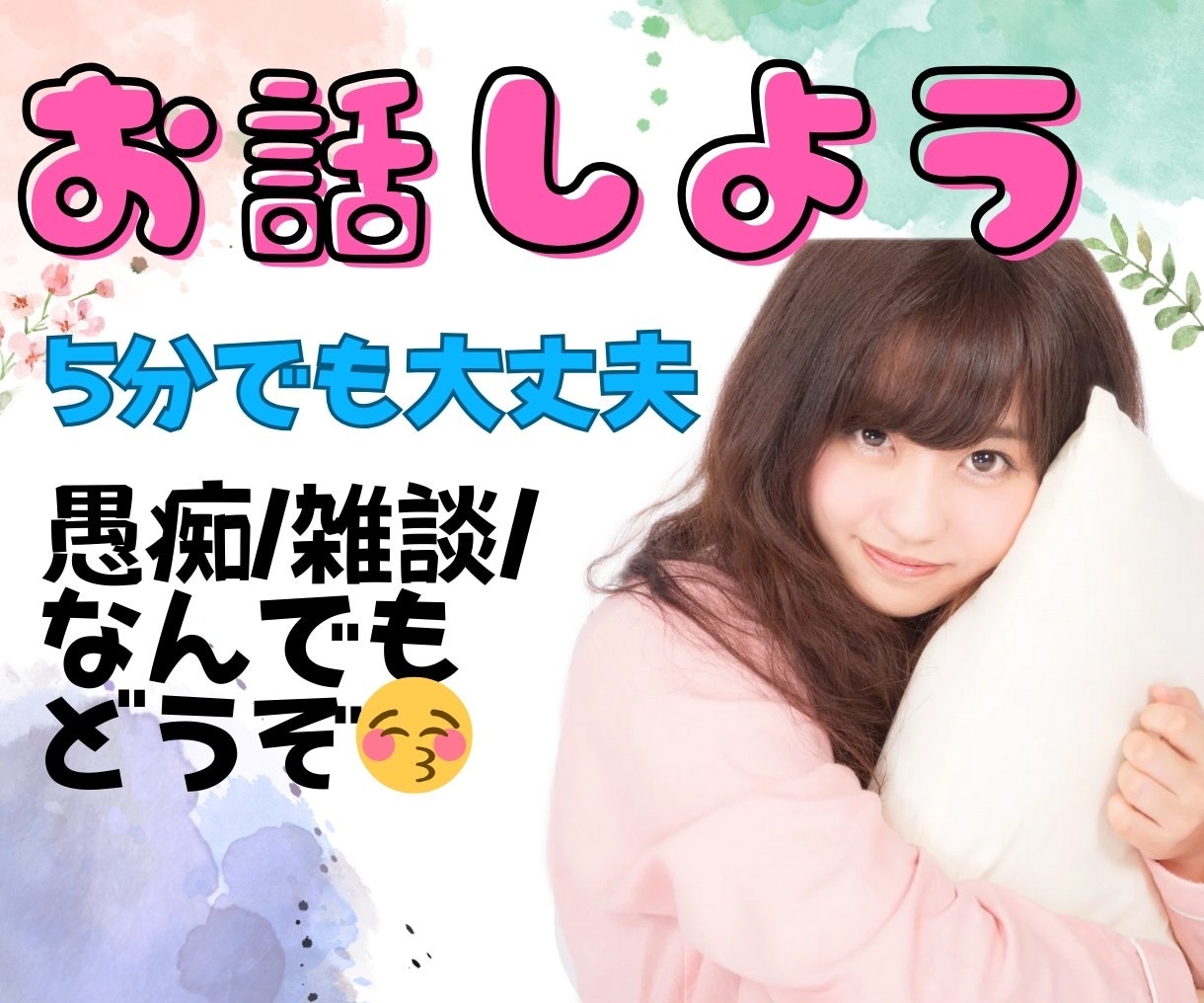 心の休憩所、開店します 元アイドルが雑談や愚痴あなたの話し相手になります✨ イメージ1