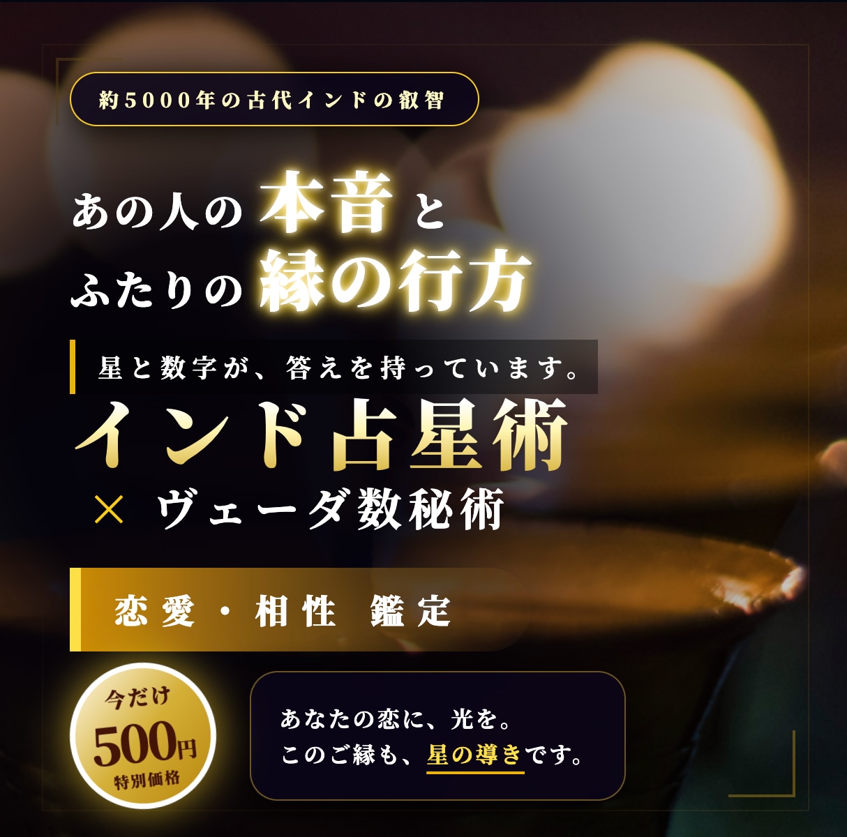 星と数字で恋の縁と相性を鑑定します 古代インドの星と数字が、ふたりの魂の縁を照らします イメージ1