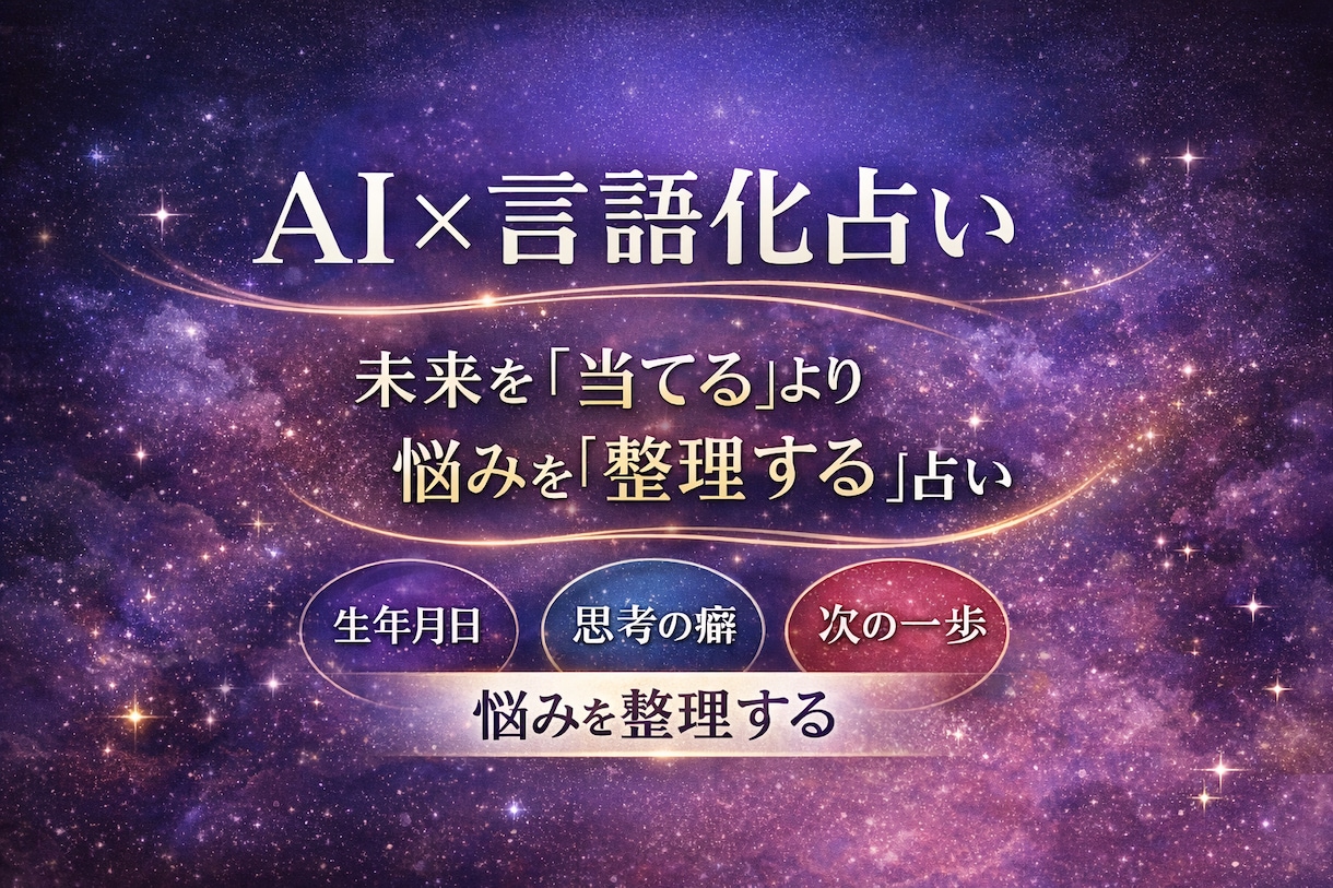 AI×言語化　占います AIで占います。精度高めです。 イメージ1