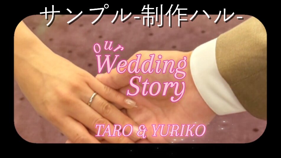 シンプルでエモい結婚式オープニングムービー作ります 最短2日納品！感動をすぐ形に！ イメージ1