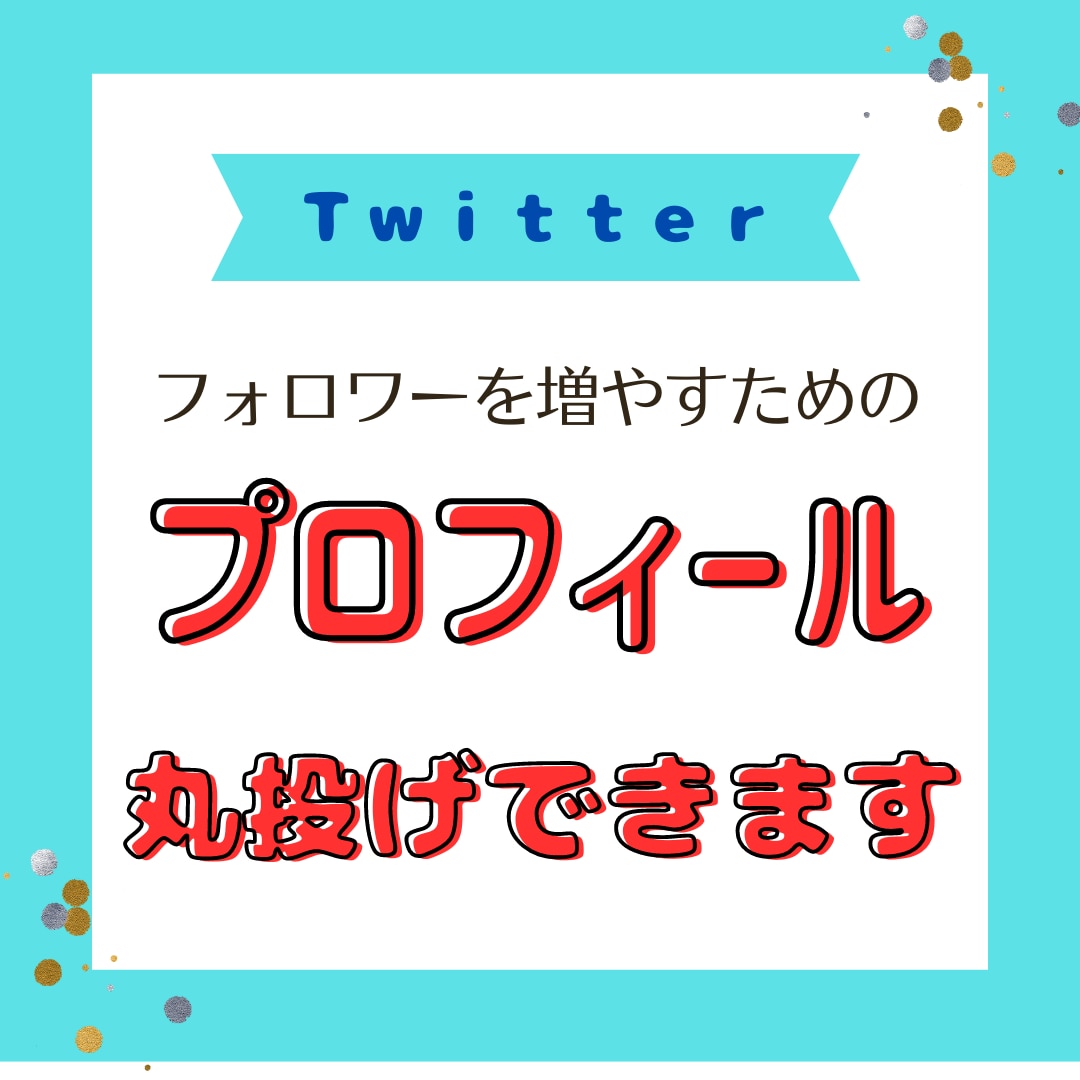 X（ツイッター）プロフィールあなたの魅力を書きます フォローするか？はプロフで決まるからプロにまるっとおまかせ！ イメージ1