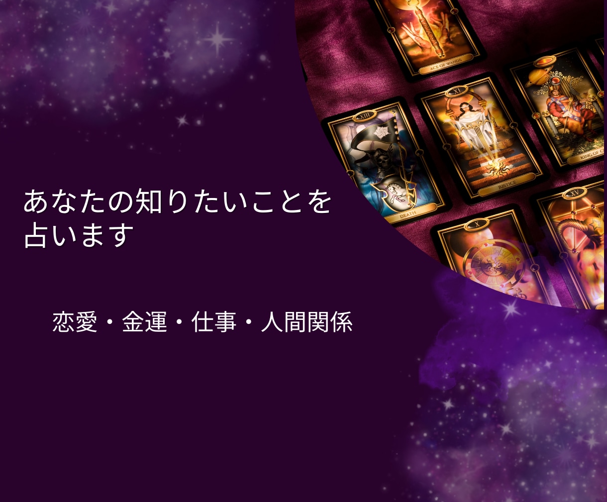 占いと心のケアをします 悩みが解決、心もすっきり！話して得するサービス イメージ2