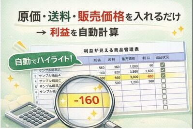 入力するだけで利益が見える商品管理表を作成します 原価・送料・販売価格を入れるだけ。赤字も一目で管理できる！ イメージ2