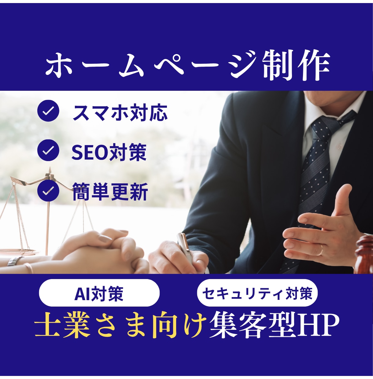 集客に強いWordPressホームページ作成します SEO対策・スマホ対応・ご自分で更新できる本格ホームページ イメージ1