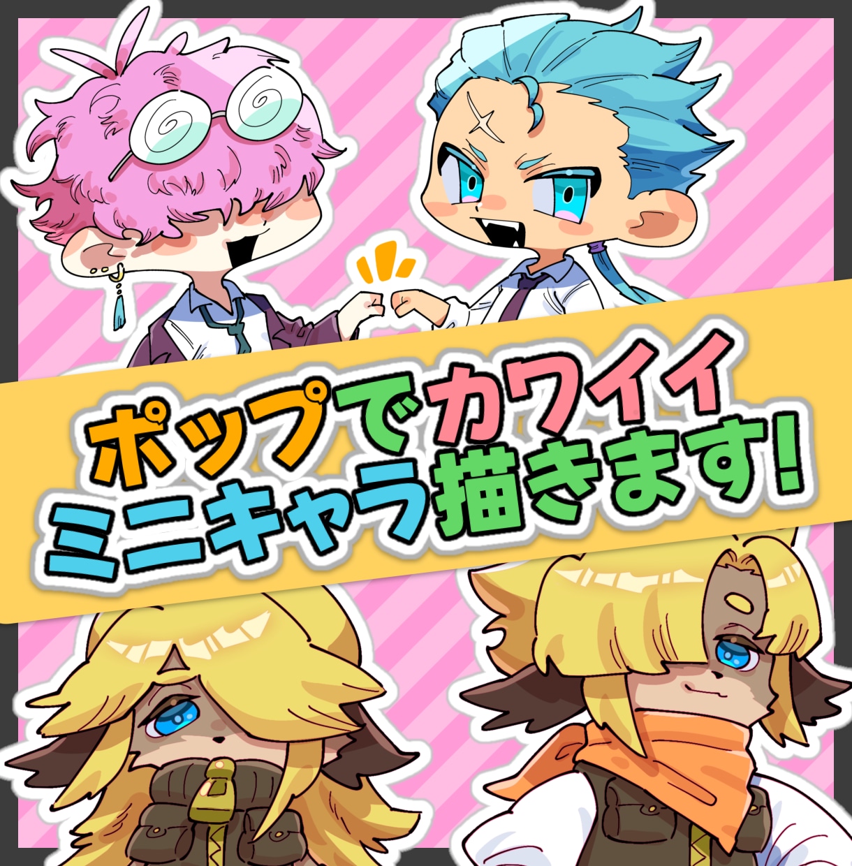 ポップで可愛いミニキャラ描きます 鑑賞用／SNSアイコンなどなんでもお任せください！ イメージ1