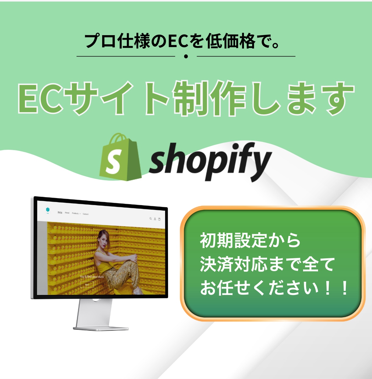 売上アップ！Shopifyネットショップ制作します 迅速丁寧なやり取り！集客できるショッピングECサイトをご提供 イメージ1