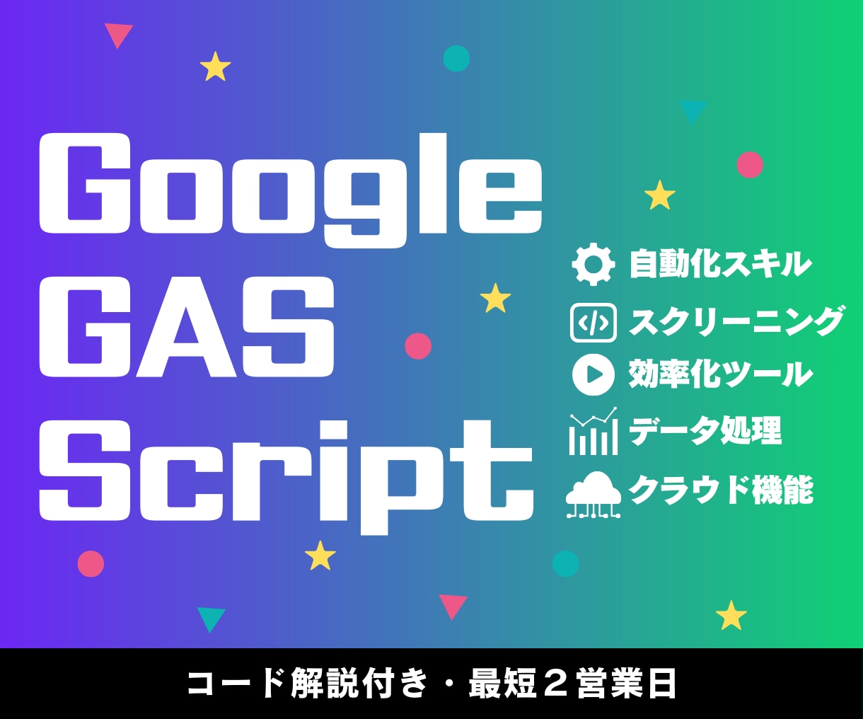 GoogleスプレッドシートをGASで自動化します フォーム連携/Slack通知/Gmail自動化｜解説書つき イメージ1