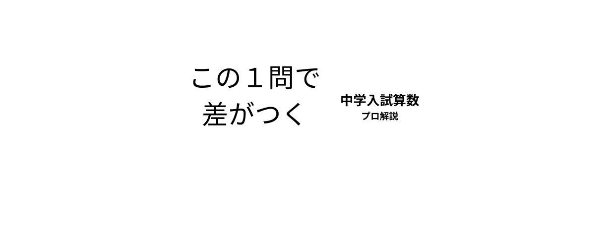 中学入試算数の過去問を 1問ずつ丁寧に解説します 学校名・年度・設問指定で、 考え方から分かりやすく解説します イメージ1