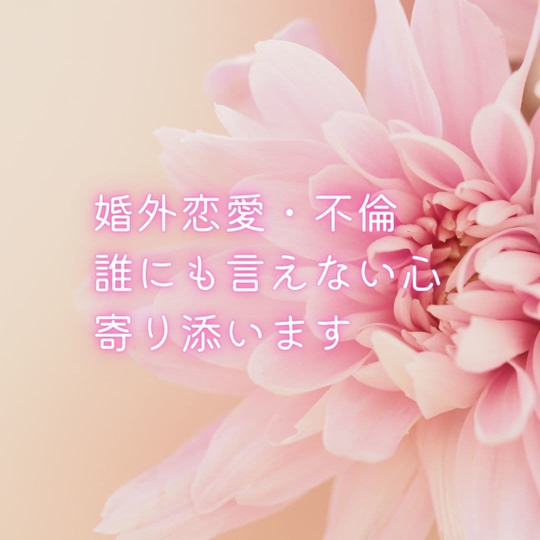 婚外恋愛で誰にも言えない・・・その心お聞きします 離婚・婚外恋愛経験者です。あなたの心にしっかり寄り添えます。 イメージ1