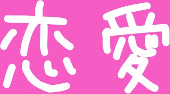 相手が気持ちが分からない？では私が一緒に考えます ・恋愛に限らず男女問題のお悩みお聞きします。 イメージ1