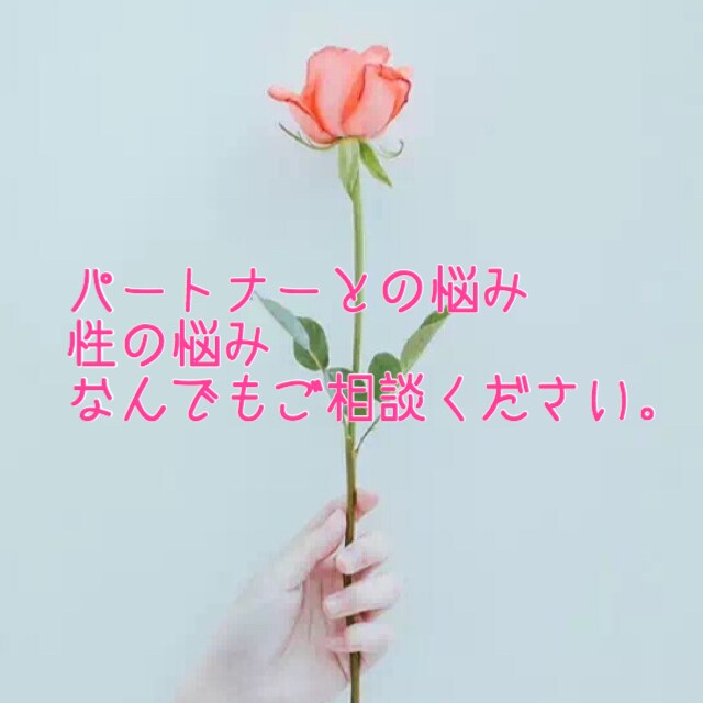 女性の身体のこと、性の悩み、恋愛相談引き受けます 知り合いには聞きづらいデリケートな悩みを一緒に解決しましょう イメージ1