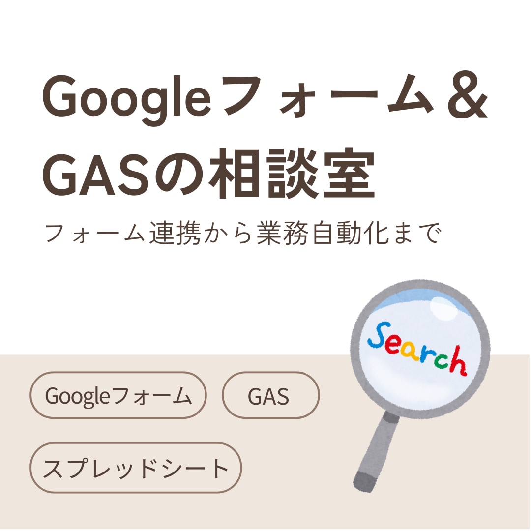 Googleフォーム＆GASの相談室ひらきます IT職人がサクッと解決 | フォーム連携から業務自動化まで イメージ1