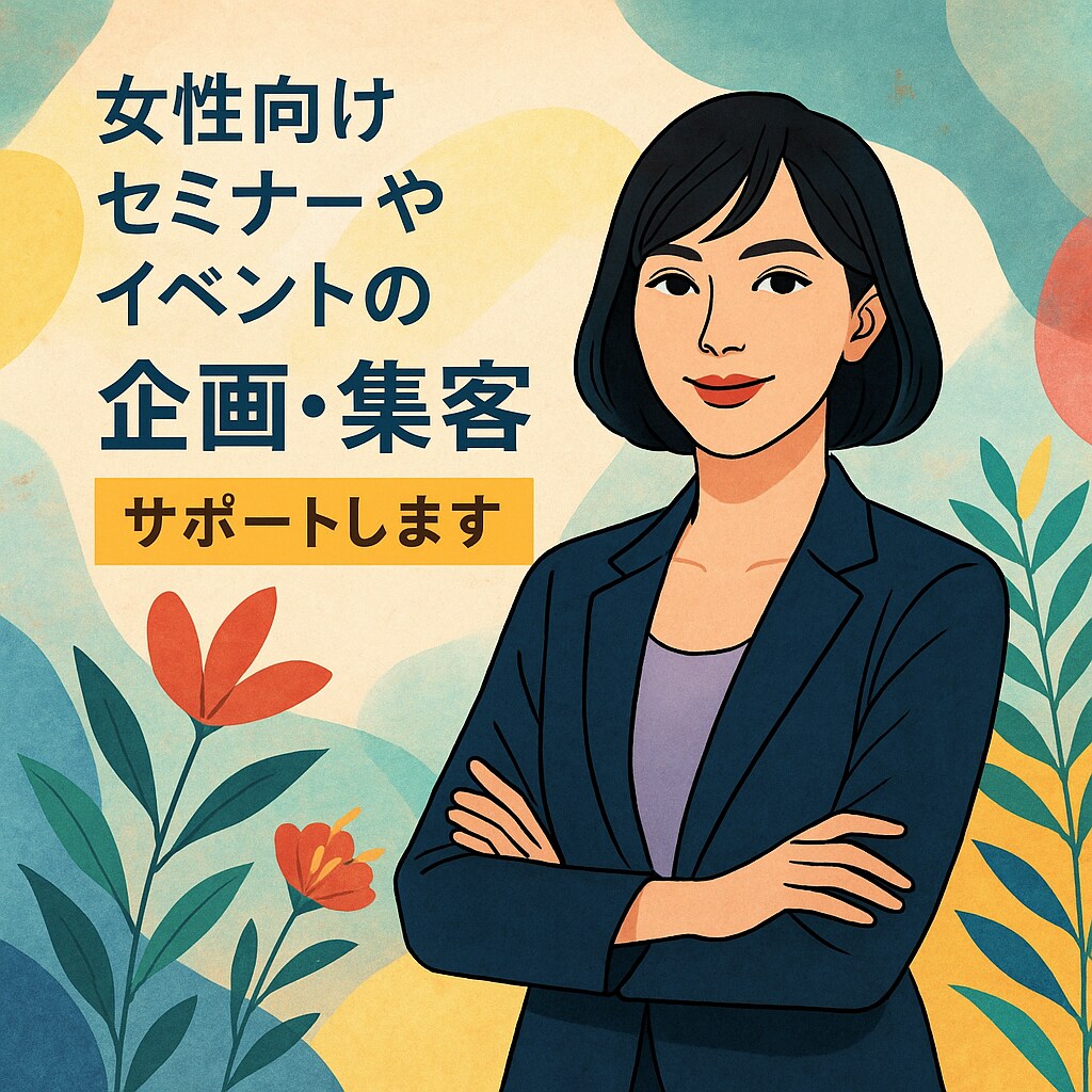 女性起業応援！集客やビジネスの相談のります セミナー700回以上の実績！女性起業のプロが一緒に考えます イメージ1