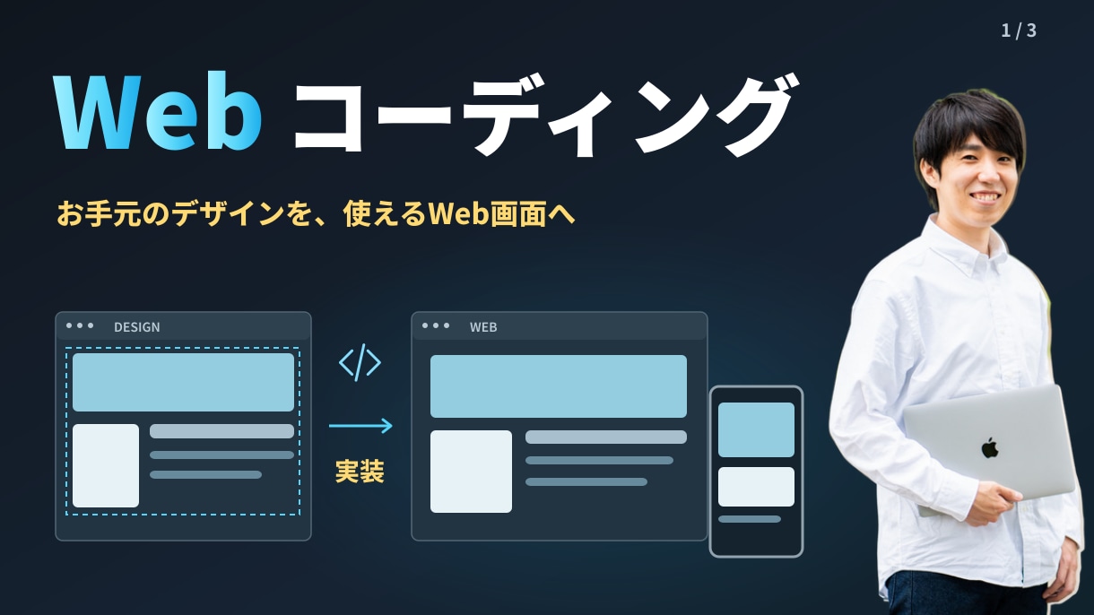 デザインからWebサイトをコーディングします お手元のデザインを、表示や操作ができるページへ イメージ1