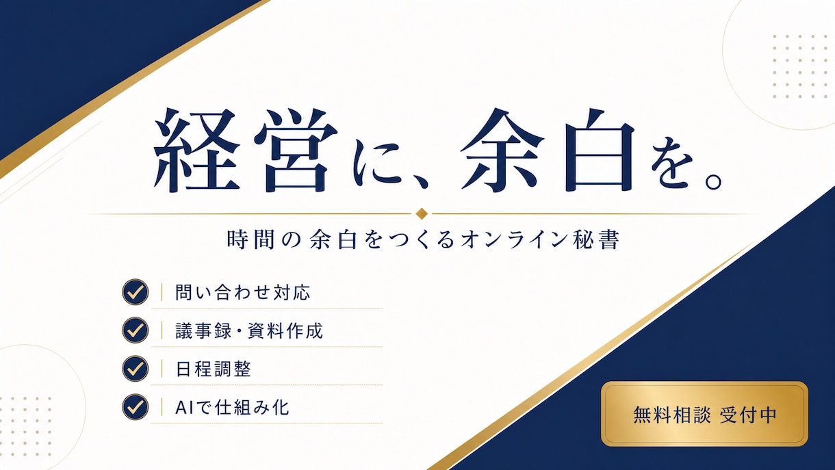 経営に余白を｜AI活用オンライン秘書が代行します 信頼関係を築きながら全力サポートします。 イメージ1