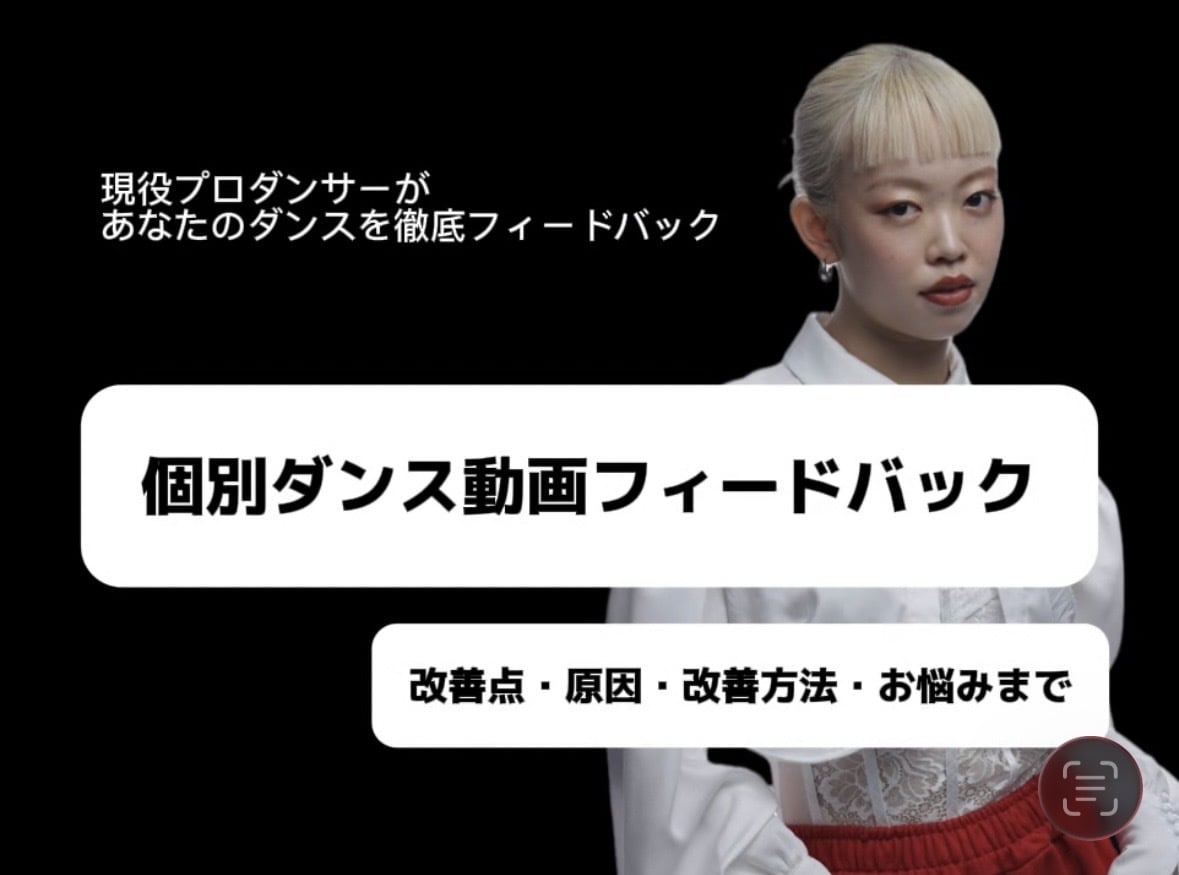 ダンス動画を個別にフィードバックします 良いところ・改善点・原因を見つけ、上達につなげます イメージ1