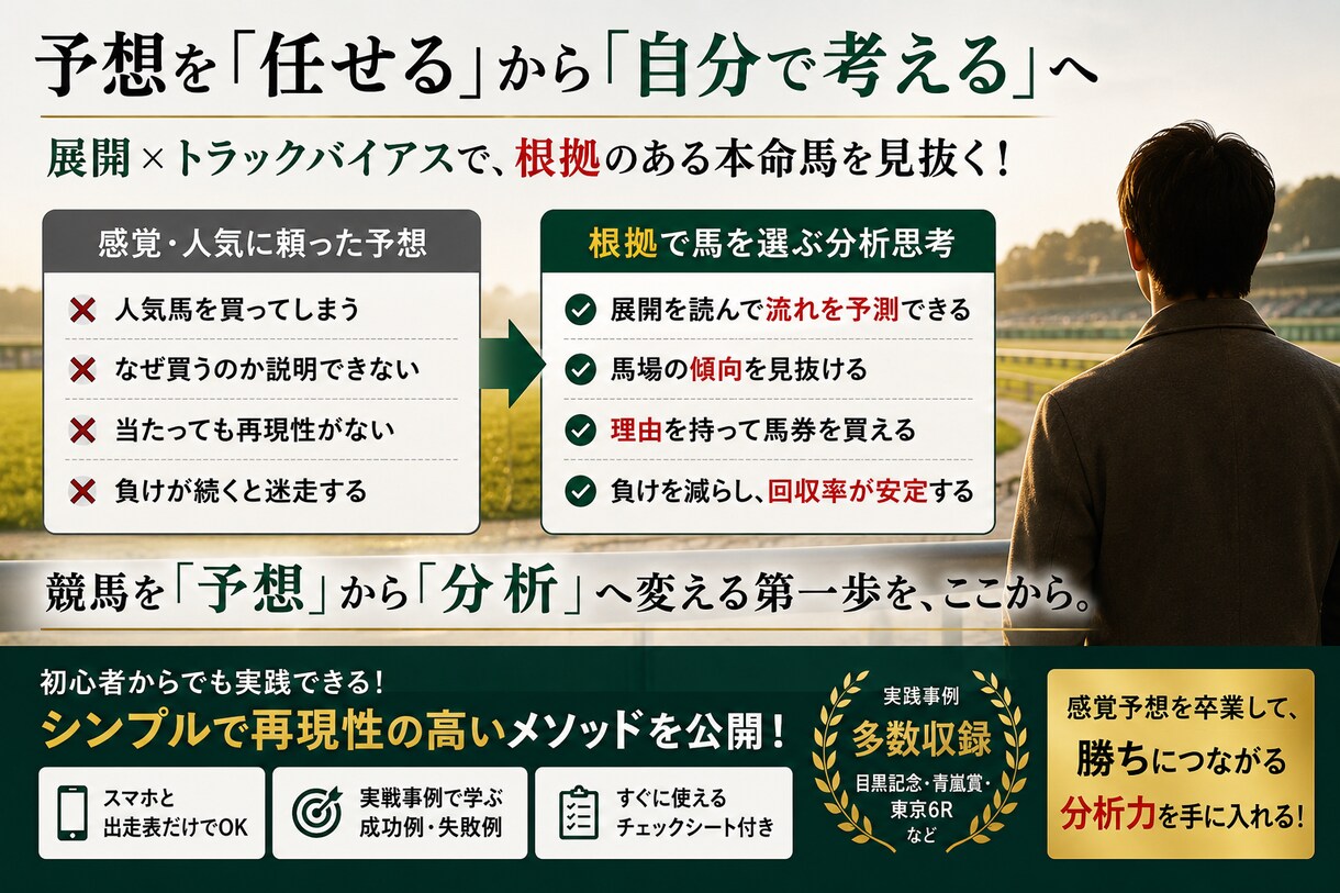競馬の予想力を高める分析思考を教えます 人気ではなく根拠で馬を選ぶ方法 イメージ2
