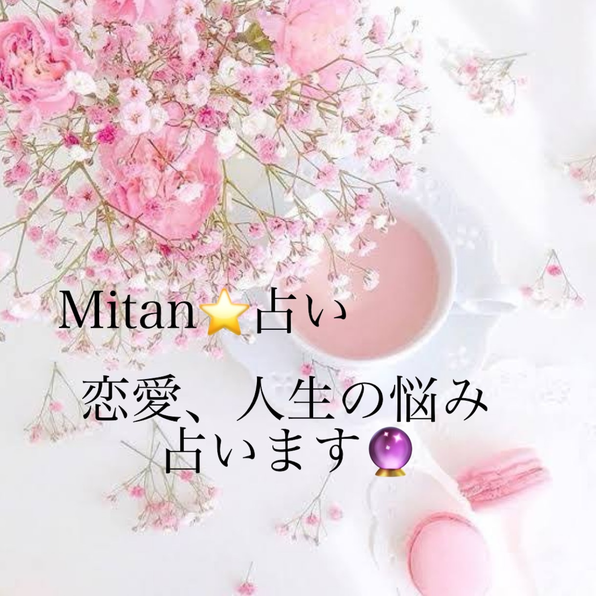恋愛の相談のります 占い鑑定もしています！色々な悩みを解決 イメージ1