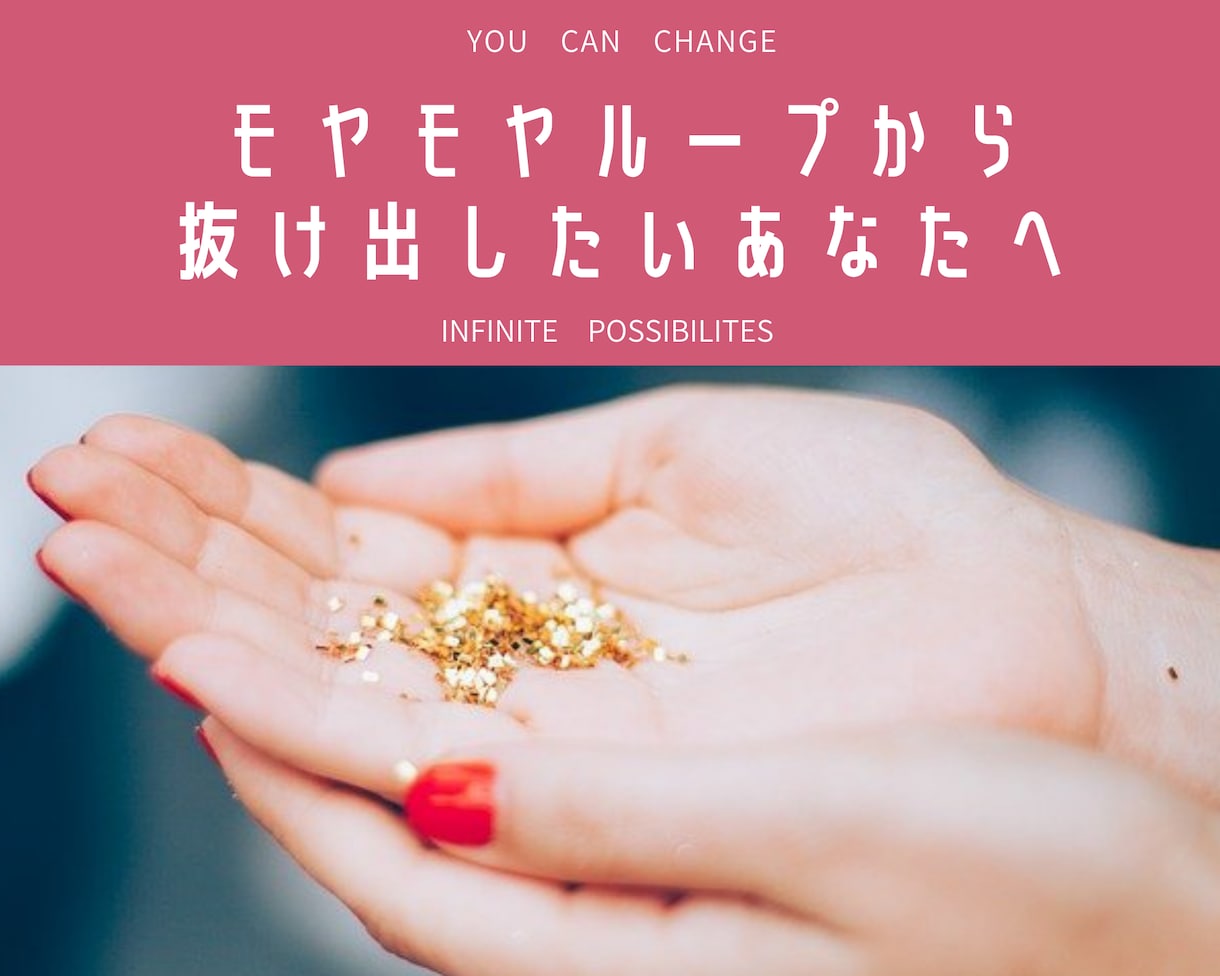 自問自答をモヤモヤと繰り返す気持ちに寄り添います 同じことを悶々とループ！悩みたくないけど悩んでいる方の相談室 イメージ1