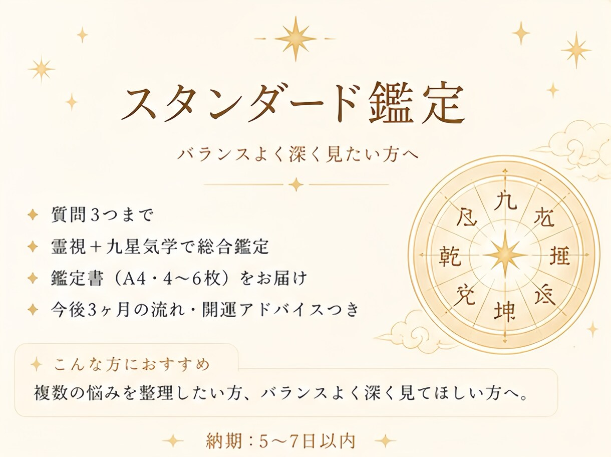 霊視と九星気学で総合的に運気を鑑定しますます 一番人気｜バランスよく深く見たい方へ イメージ1