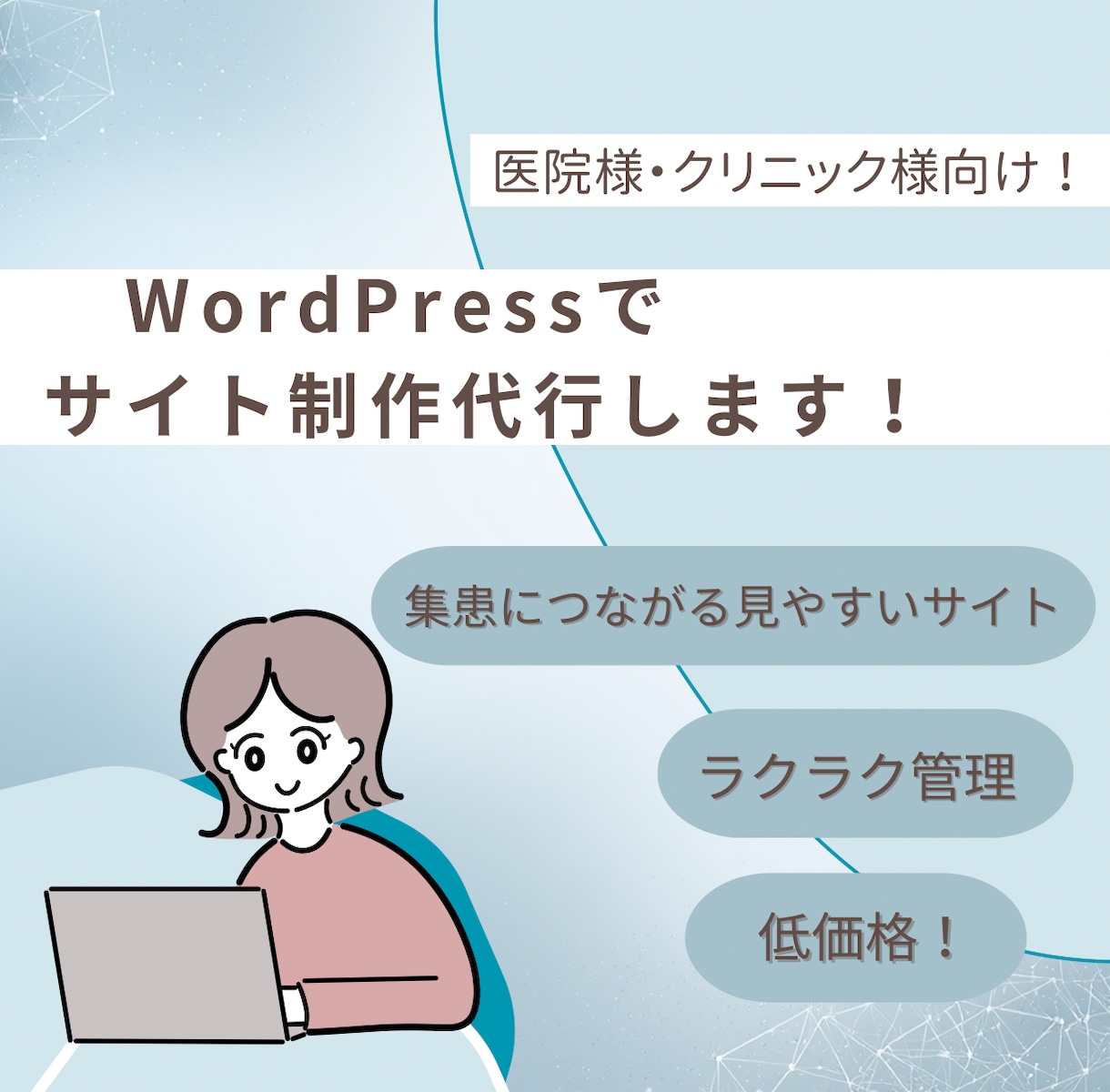 WordPressで医院様のホームページ作成します 医療広告ガイドライン順守で集患に繋がるサイト作りをいたします イメージ1