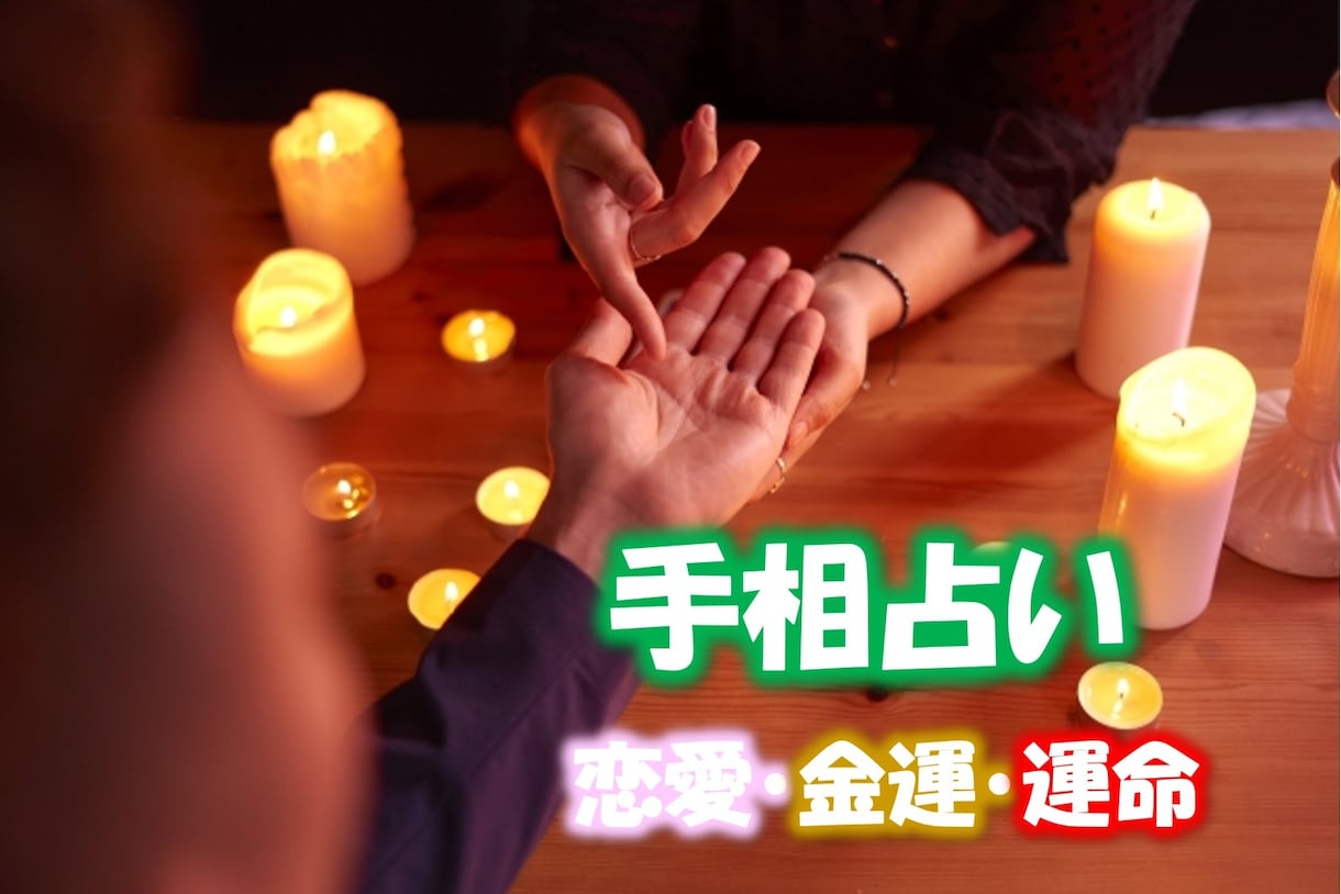 手相鑑定！貴方の現在の運勢、潜在的な運勢を視ます 分かりやすい解説で、貴方の明るい未来へ向けて役立てます イメージ1