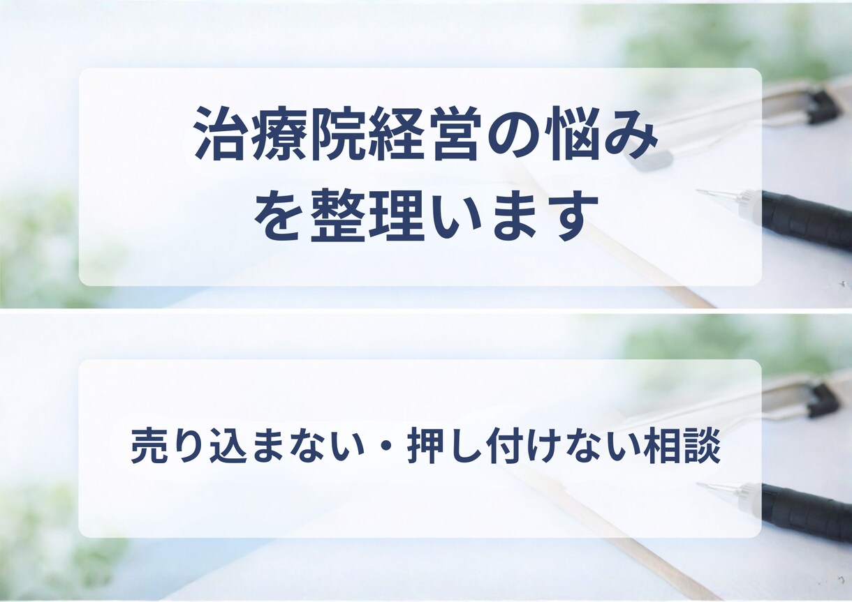 整骨院経営の悩みを整理し、次の一手を一緒に考えます 売上・集客・時間の悩みを言語化します イメージ2