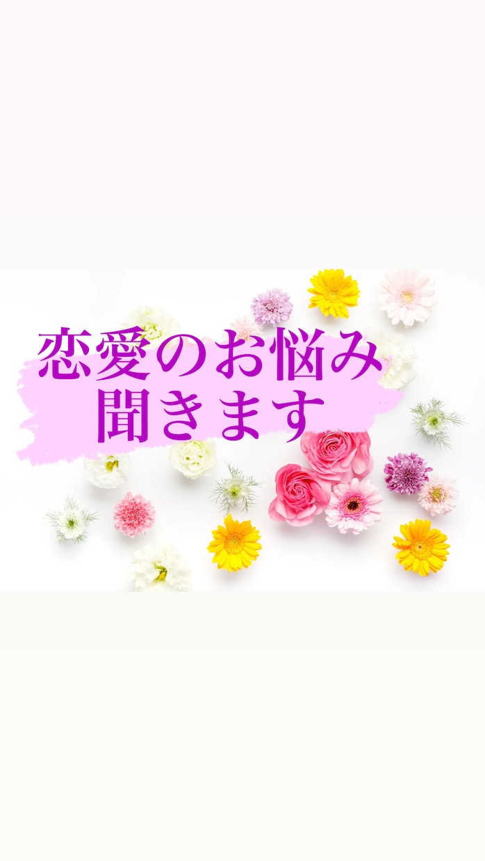 恋愛の相談聞きます 恋活上手くいっていますか？相談しにくいお悩み聞きます！ イメージ1
