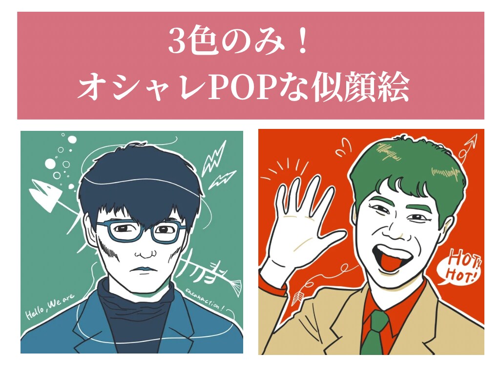 3色だけでおしゃれな似顔絵描きます 商用利用OK！3色のみ、シンプルな線で似顔絵を描きます。 イメージ1