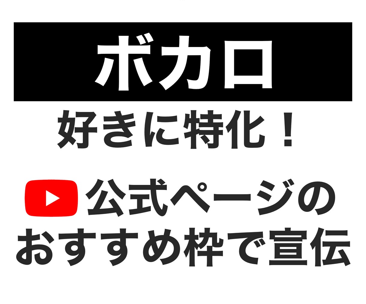 ボカロ に特化！公式のオススメ枠で宣伝します 「ボーカロイド」好きだけにあなたの動画をPR！ イメージ1