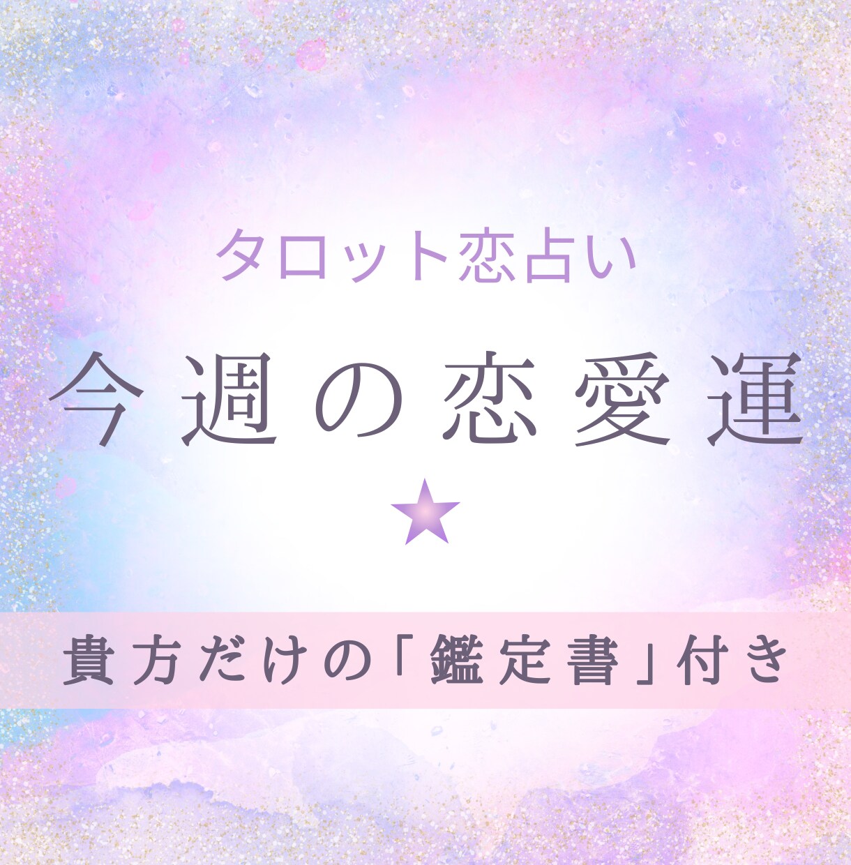 恋愛占い: 数字、タロットであなたの恋愛を占います 今後一週間の恋愛について占います！計4枚の「鑑定書付」☆ イメージ1
