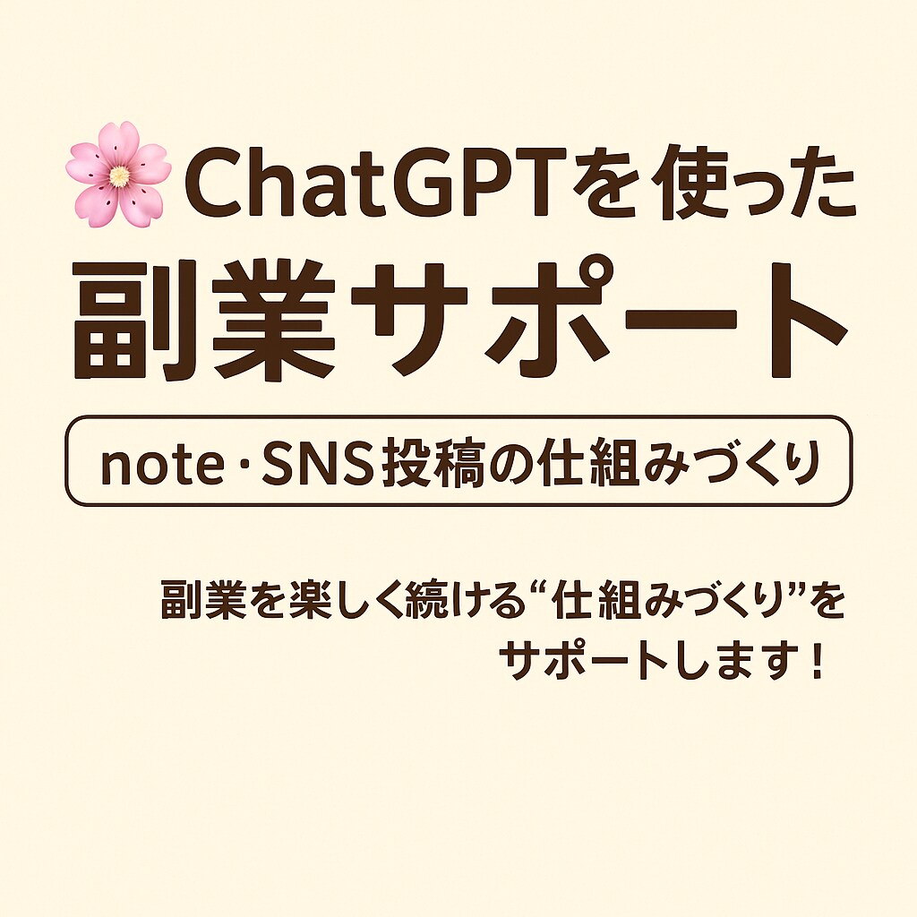 SNS活用＆note販売の始め方をサポートします 初心者さん大歓迎！SNSとnoteで0→1をサポートします イメージ1